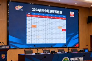 中超联赛官方在新闻发布会现场公布新赛季赛程安排照片展示大屏幕上的赛程表